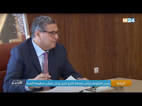 ‎⁨الرباط.. رئيس الحكومة يترأس اجتماعا لتتبع تنزيل ورش إصلاح منظومة الصحة⁩