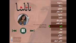 كلمات اغنية اغيب ناتاشا