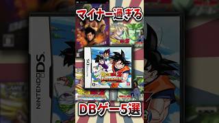 いまいちマイナーなドラゴンボールのゲームソフト5選  #ドラゴンボール #ゲーム雑学 #shorts