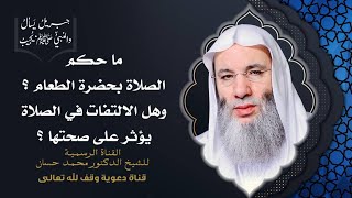 صورة مكروهات الصلاة 1 |  جزء 2 من الحلقة 41 من برنامج جبريل يسأل والنبيُّ يجيب | الشيخ د. محمد حسان