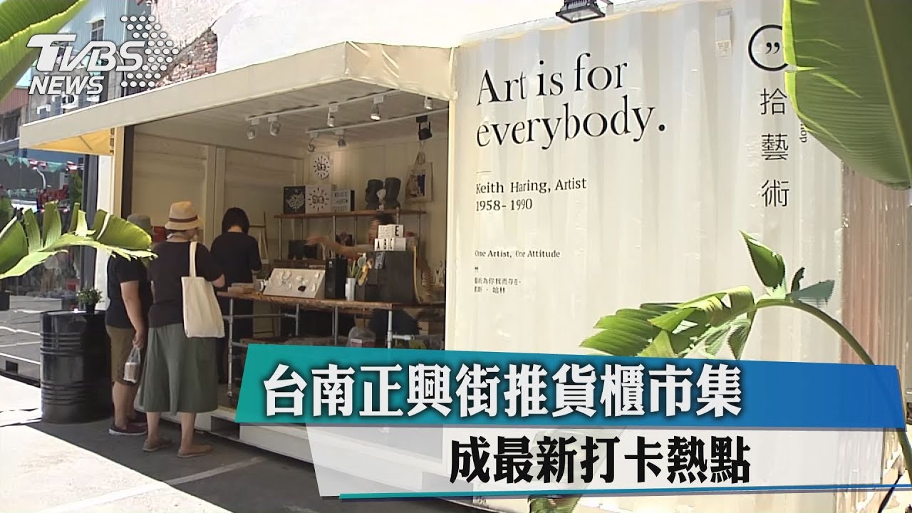 台南正興街推貨櫃市集 成最新打卡熱點