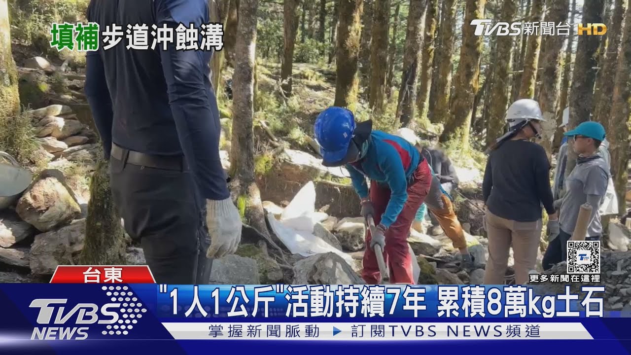 「1人1公斤」修復嘉明湖步道！逾66,666人參與