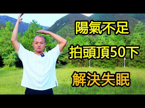 Insufficient yang qi leads to insomnia and dreams, and pats the top of the head 50 times a day