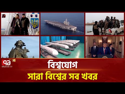 একনজরে বিশ্বের গুরুত্বপূর্ণ সব খবর | বিশ্বযোগ | International News | Ekattor TV