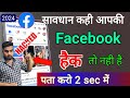 Facebook Account hack hai ya nahi kaise pata kare | Facebook hack ho jaye to kaya kare 2024 | fb