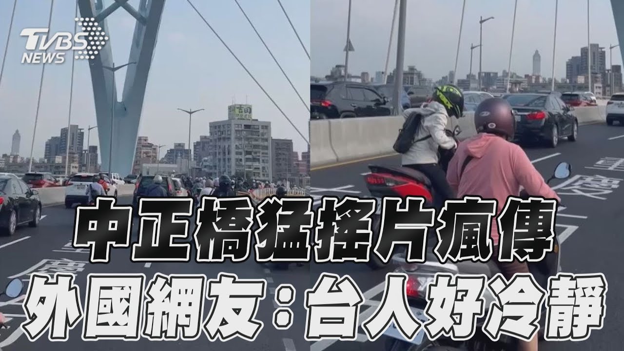 影音／畫面瘋傳！北市中正橋地震瞬間猛搖　國外網友驚：台灣人好冷靜