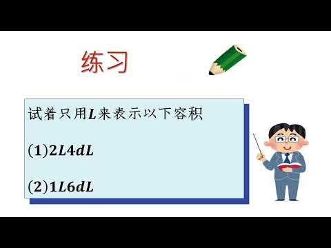 小3＿小数＿かさの単位（中国語版）
