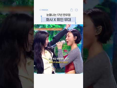 역대급 감동 서사라는 화사X휘인 찐친 합동 무대