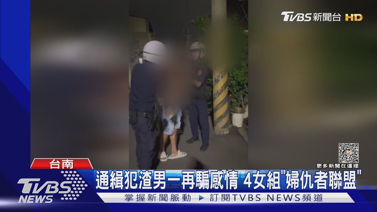 歡樂唱歌揮手送別! 4女組「婦仇者聯盟」報警抓渣男通緝犯
