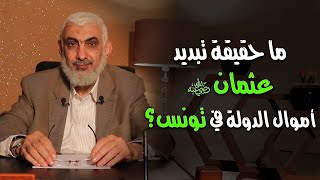 صورة ما حقيقة تبديد عثمان رضي الله عنه أموال الدولة في تونس؟