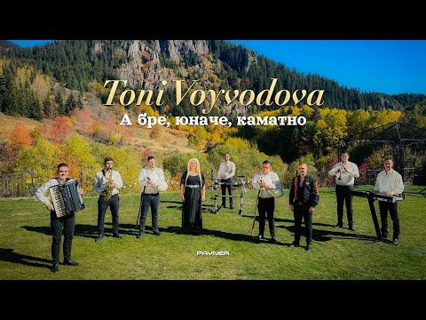Toni Voyvodova -A bre, yunache, kamatno * Тони Войводова-А бре, юначе, каматно | Official Video 2025