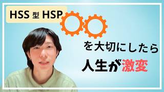 【HSS型HSP】僕の人生が大きく変化した秘密