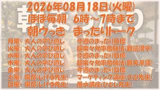 朝まったり大人の学び直し 超楽々効率勉強法(難読漢字) 26年08月18日(火)