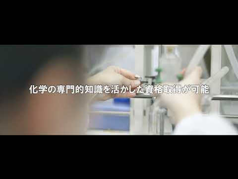 工学部　応用化学科　応用化学専攻（2022年5月13日現在）