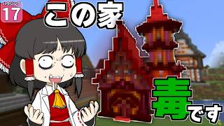 【博士ハウジング #17】頑張って建てた家がどう見ても毒属性だった件。なお査定結果が衝撃すぎた【マイクラ】【Minecraft】【ゆっくり実況】