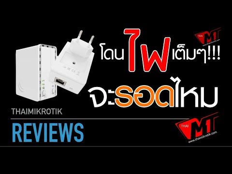 ทดสอบการทำงานของ MikroTik PWR-LINE AP ผ่านสายไฟฟ้าได้จริงหรือไม่