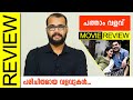 Pathaam Valavu Malayalam Movie Review By Sudhish Payyanur @monsoon-media