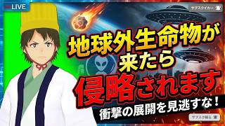 地球外生命体が来たら確実に侵略されます