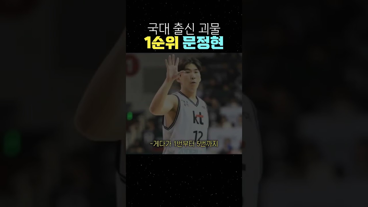 국대 출신 괴물 1순위 문정현 #문정현 #KT소닉붐 #KBL