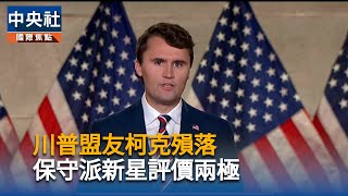 右派網紅柯克遇刺　川普政府遷怒左派恐加劇撕裂