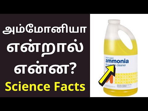 அமோனியா என்றால் என்ன? | Ammonia Meaning in tamil | Science Facts 2021