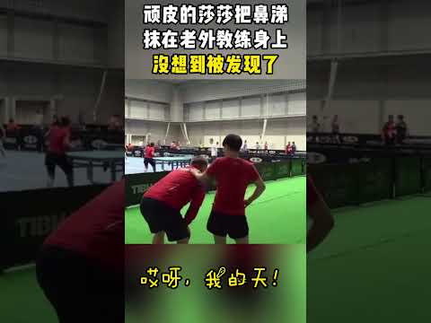 顽皮的莎莎把鼻涕抹在老外教练身上，没想到被发现了