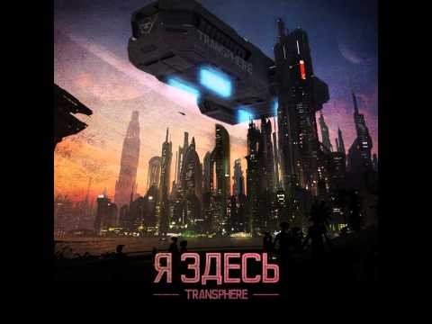 TRANSPHERE - We come in peace