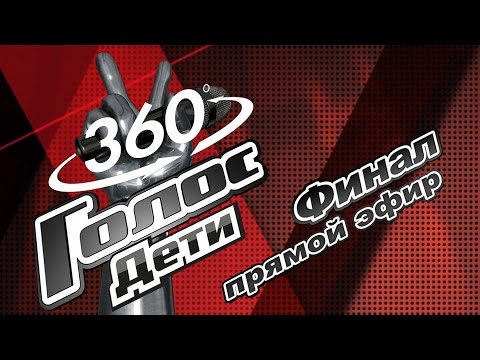 Прямой эфир в формате 360. Финал шоу «Голос.Дети»