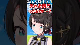 「あれお前だったのか…？」すうちゃんのデビュー前の推し活に心当たりがあるスバルwww【ホロライブ】