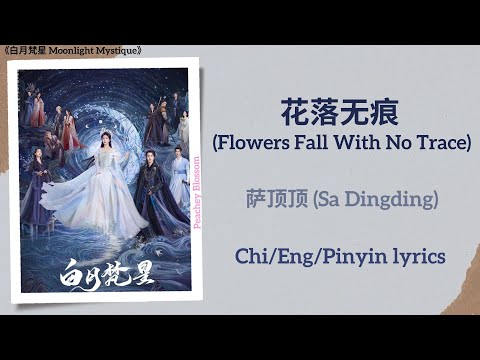 花落无痕 (Flowers Fall With No Trace) - 萨顶顶 (Sa Dingding)《白月梵星 Moonlight Mystique》Chi/Eng/Pinyin lyrics