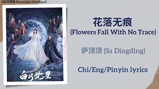 Download lagu 花落无痕 (Flowers Fall With No Trace) - 萨顶顶 (Sa Dingding)《白月梵星 Moonlight Mystique》Chi/Eng/Pinyin lyrics mp3 Download lagu 花落无痕 (Flowers Fall With No Trace) - 萨顶顶 (Sa Dingding)《白月梵星 Moonlight Mystique》Chi/Eng/Pinyin lyrics mp3