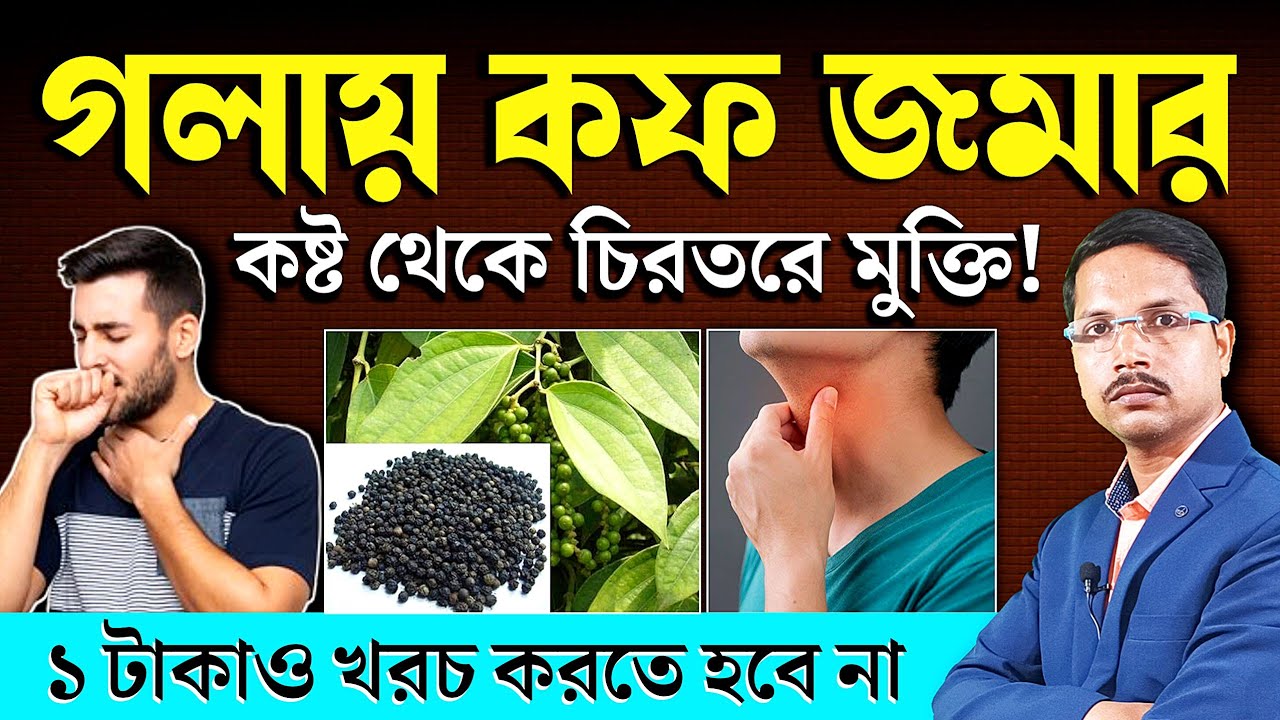 গলার কফ ম্যাজিকের মতো দূর হবে ১ টাকাও খরচ হবে না | গলায় কফ জমলে করনীয় | Post Nasal Drip Treatment