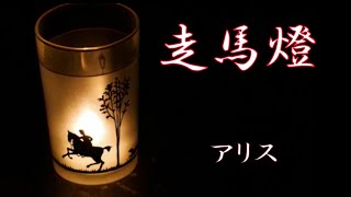 走馬燈　　　アリス