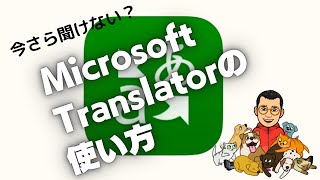 Microsoft Translatorの使い方