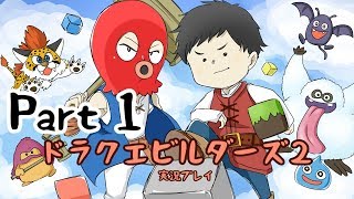 【DQB2】 ～とりあえず遭難しました～ 実況プレイ Part1