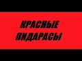 Красные Пидорасы - новый год 