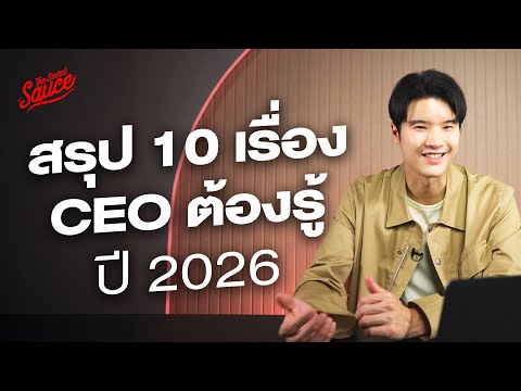 สรุป 10 เรื่อง CEO ต้องรู้ ปี 2026 | The Secret Sauce EP.867