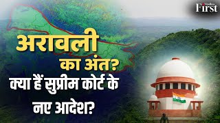 क्या अरावली सच में खत्म हो रही है? 100 मीटर नियम से 90% पहाड़ों पर खतरा! | Supreme Court Verdict