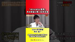【令和の虎】「めちゃめちゃ優秀」月の収益に驚く谷本社長【切り抜き】