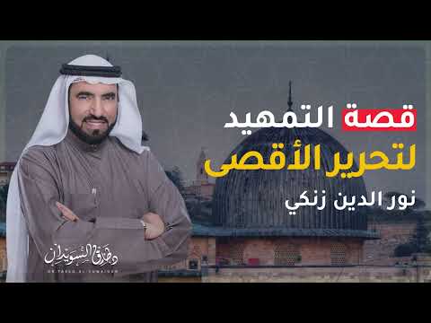 شعلة الأمل في تحرير القدس.. كيف مهّد نور الدين زنكي الطريق أمام صلاح الدين الأيوبي | د.طارق السويدان