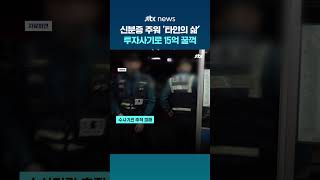 15년 전 주운 신분증으로 '가짜 인생'…15억원 투자사기 친 50대 송치 #JTBC #Shorts