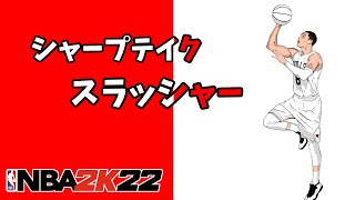 【意外性の塊】シャープテイクのスラッシャービルドを紹介する【NBA2K22】