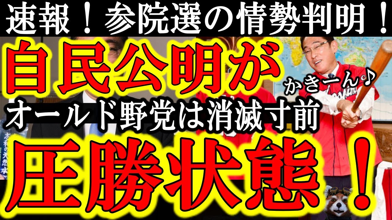 【参院選の情勢が判明！『自民公明が圧勝状態！改憲勢力で３分の２確保がほぼ確実！』】立憲・共産・社民は消滅状態なのは当たり前だが、こんな無風状態じゃ岸田長期政権が誕生しちまうぞ！もう自民党総裁選で頑張る