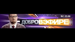 55:30 ДОБРОВЭФИРЕ