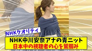 NHK中川安奈アナ、青ニットから飛び出るロケットで視聴者を魅了【美女に関する全ての反応集】