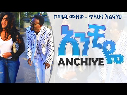 እፍን ሽፍን - ኮሜዲ ሙዚቃ New Ethiopian Music 2021 (Official Video)