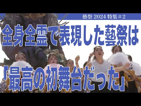 建築学科 全身全霊で表現した藝祭は「最高の初舞台だった」藝祭2024特集#2