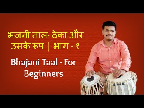 download lagu mp3 mp4 Bhajani Taal, download lagu Bhajani Taal gratis, unduh video klip Bhajani Taal