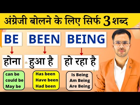 अंग्रेजी सीखने के लिए बीएस 3 शब्द | Be,' 'Been,' and 'Being' | English Grammar with Example