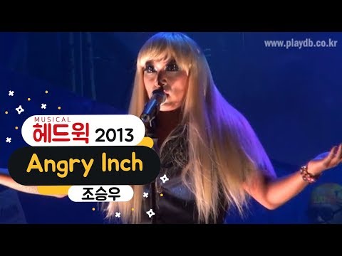 뮤지컬 '헤드윅' 2013 프레스콜 'Angry Inch' - 조승우